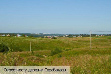 Сарабакасы деревня
