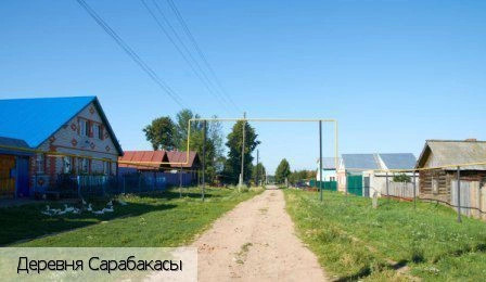 Сарабакасы деревня