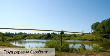 Сарабакасы деревня