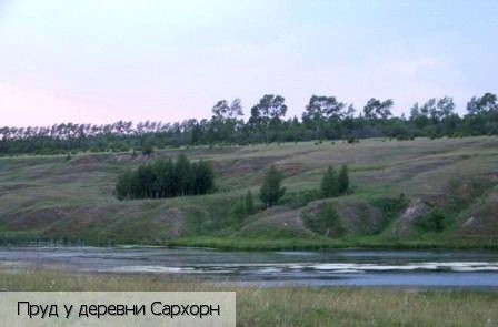 Сархорн деревня
