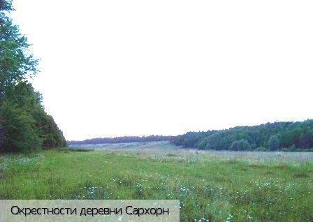 Сархорн деревня