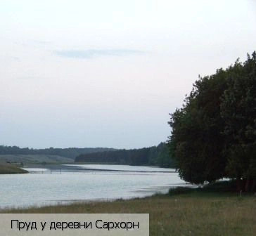 Сархорн деревня