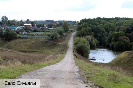 Синьялы село