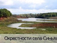 Синьялы село