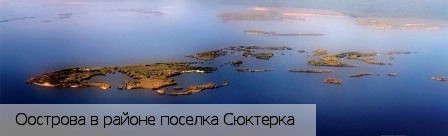 Сюктерка поселок