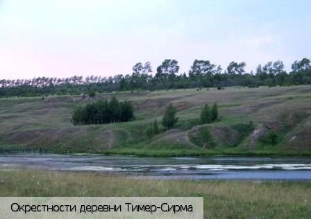 Тимер-Сирма деревня