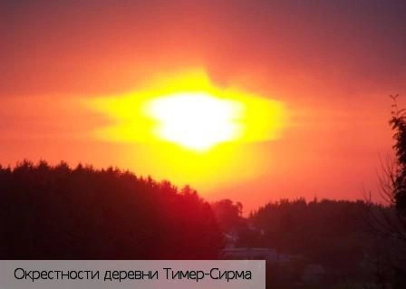 Тимер-Сирма деревня