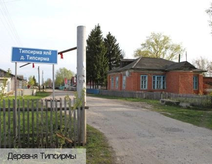 Типсирмы деревня