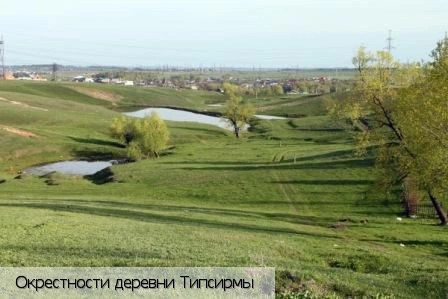 Типсирмы деревня