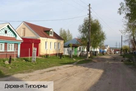 Типсирмы деревня