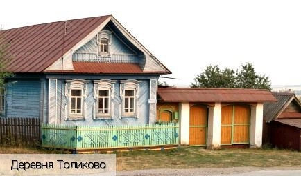 Толиково деревня