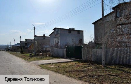 Толиково деревня