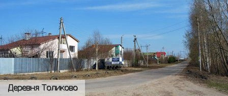 Толиково деревня