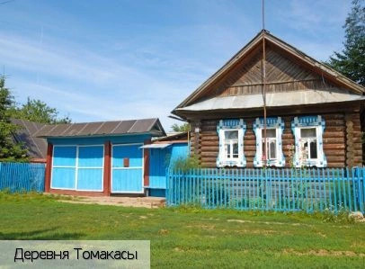Томакасы деревня