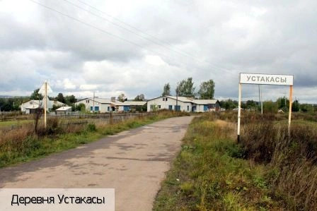 Устакасы деревня