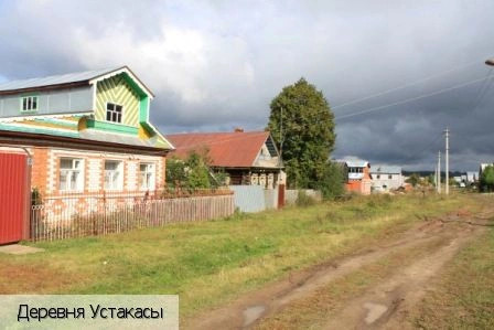 Устакасы деревня