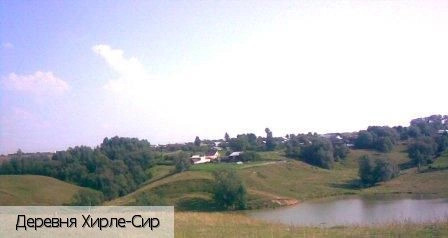 Хирле-Сир деревня