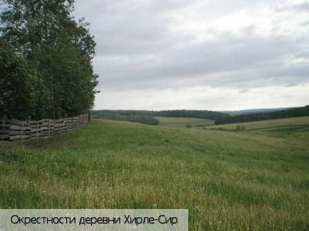 Хирле-Сир деревня