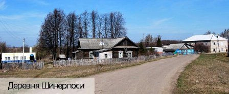 Шинерпоси деревня