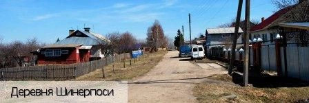 Шинерпоси деревня