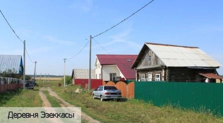 Эзеккасы деревня