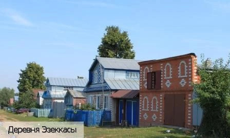 Эзеккасы деревня