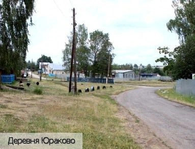 Юраково деревня