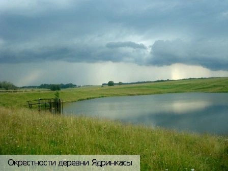 Ядринкасы деревня