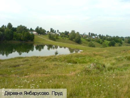 Ямбарусово деревня