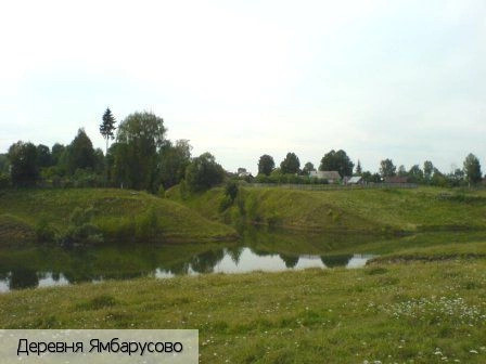 Ямбарусово деревня