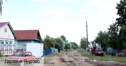 Яндово деревня