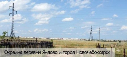 Яндово деревня