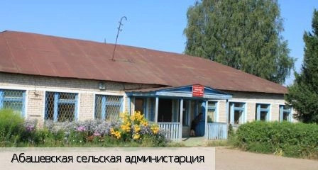 Абашево село (Чебоксарский р-н)