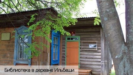 Ильбеши деревня (Чебоксарский р-н)