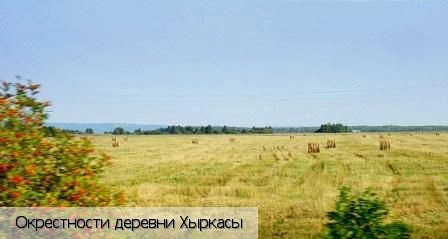 Хыркасы деревня (Чебоксарский р-н)