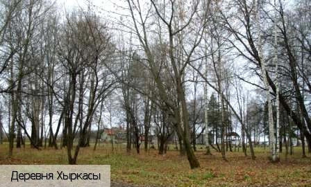 Хыркасы деревня (Чебоксарский р-н)