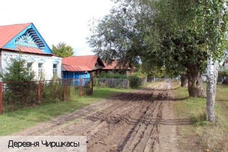 Чиршкасы деревня (Синьяльское с/п)