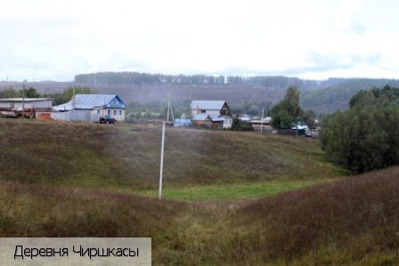 Чиршкасы деревня (Синьяльское с/п)