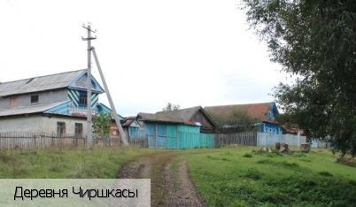 Чиршкасы деревня (Синьяльское с/п)