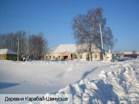 Карабай-Шемурша деревня