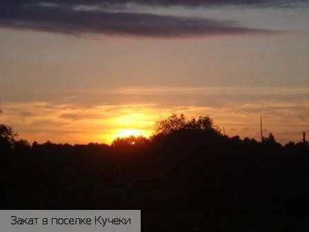 Кучеки поселок