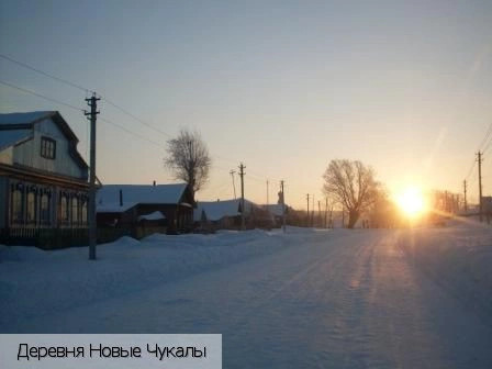 Новые Чукалы деревня