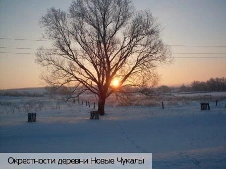 Новые Чукалы деревня