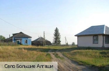 Большие Алгаши