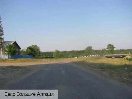 Большие Алгаши