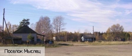 Мыслец поселок