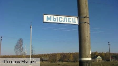 Мыслец поселок