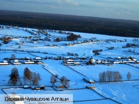 Чувашские Алгаши деревня