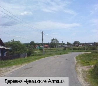 Чувашские Алгаши деревня
