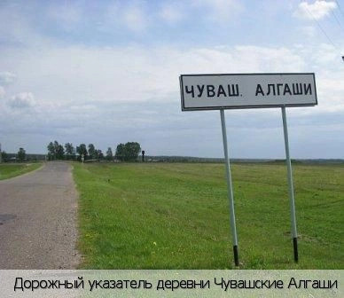Чувашские Алгаши деревня
